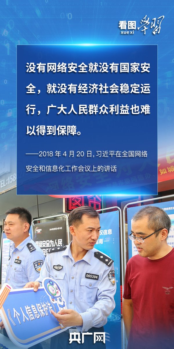 炒股入门知识配资平台 看图学习丨“人民”二字是关键 总书记谈网络安全