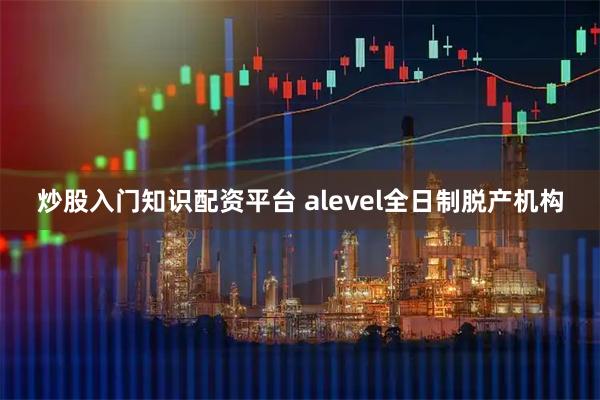 炒股入门知识配资平台 alevel全日制脱产机构